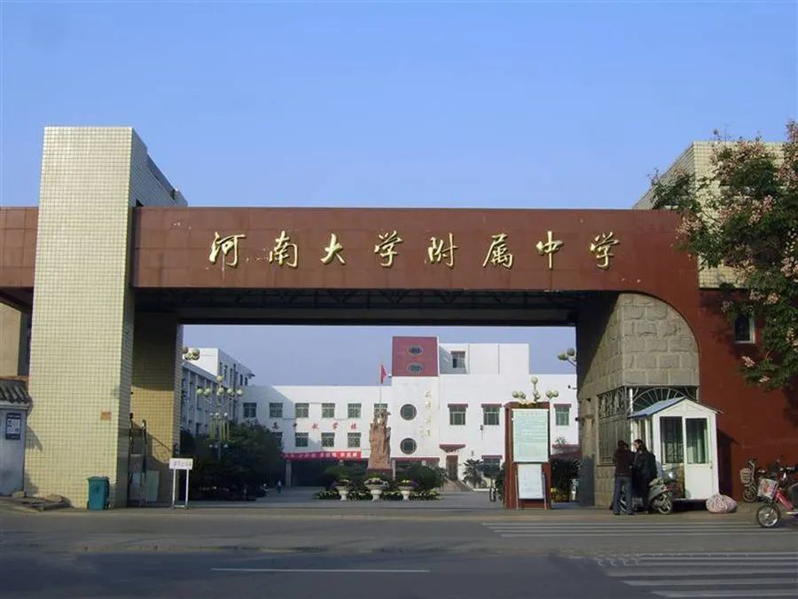 河南大学附属中学(图1)