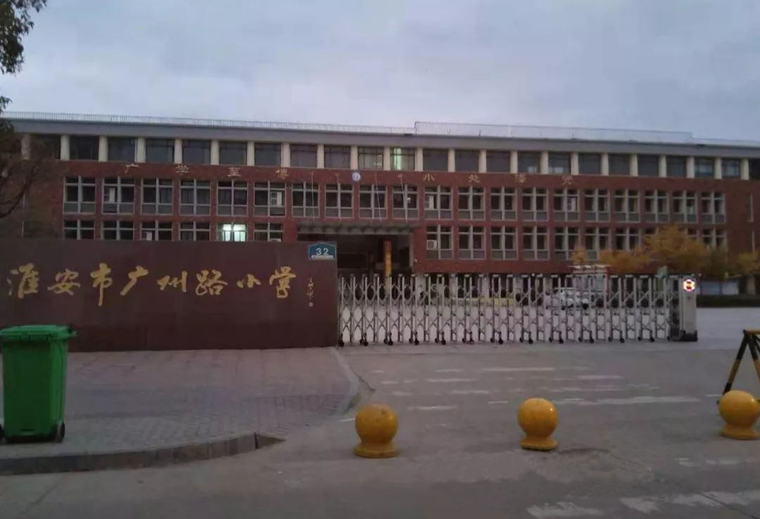 江苏省淮安市广州路小学(图1)