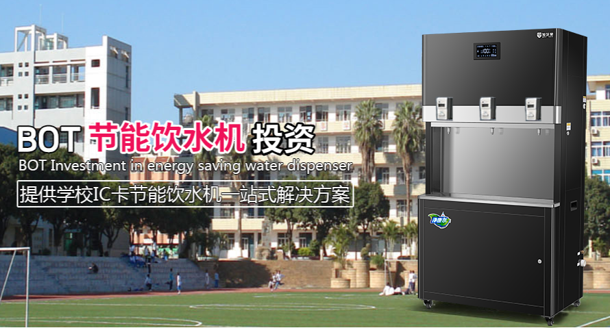 BOT校园直饮水工程，投资商要知道的事(图1)