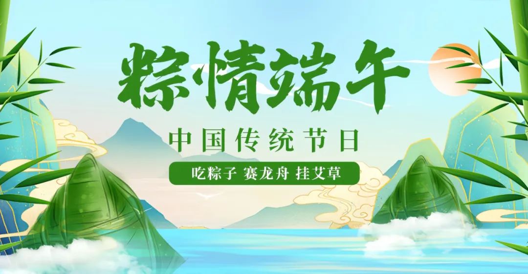 端午临仲夏 粽香寄安康丨[佛山市旭芝泉节能科技有限公司]与您共庆传统佳节(图1)