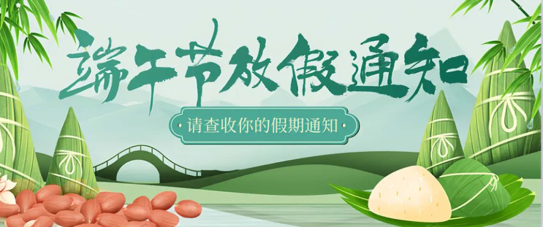 端午临仲夏 粽香寄安康丨[佛山市旭芝泉节能科技有限公司]与您共庆传统佳节(图7)